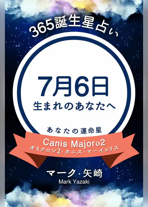 365誕生星占い～7月6日生まれのあなたへ～