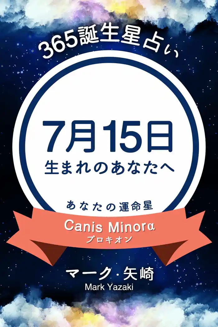 365誕生星占い~7月15日生まれのあなたへ~