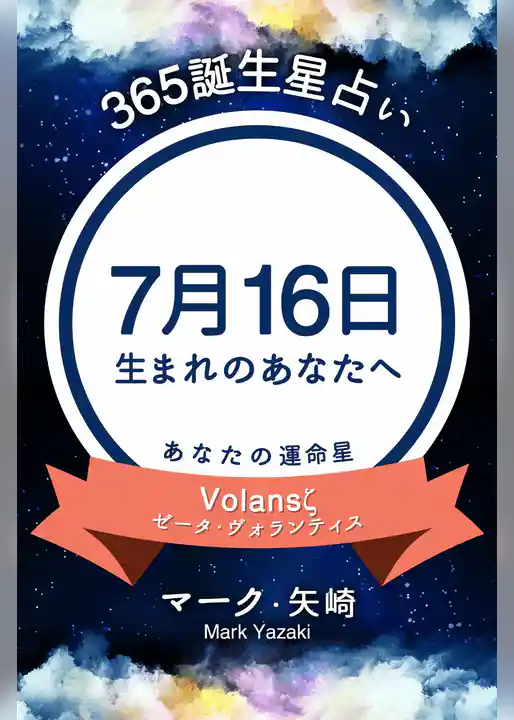 365誕生星占い～7月16日生まれのあなたへ～