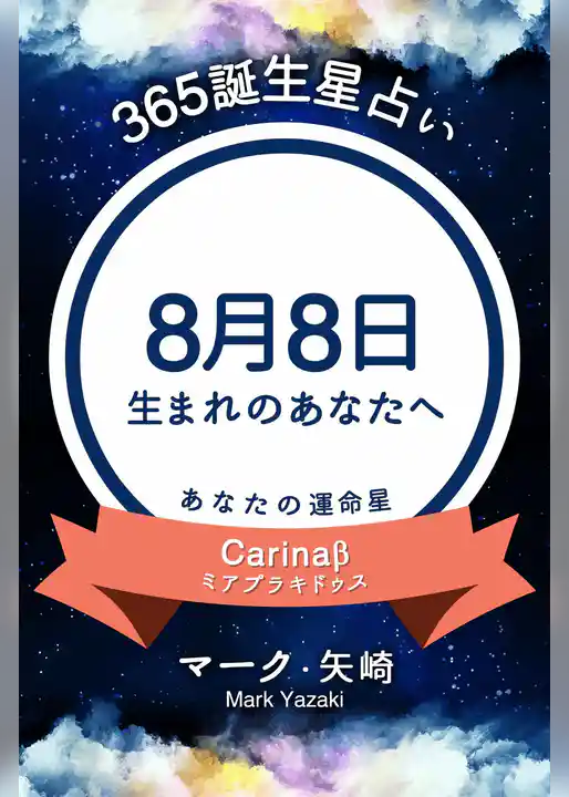 365誕生星占い～8月8日生まれのあなたへ～
