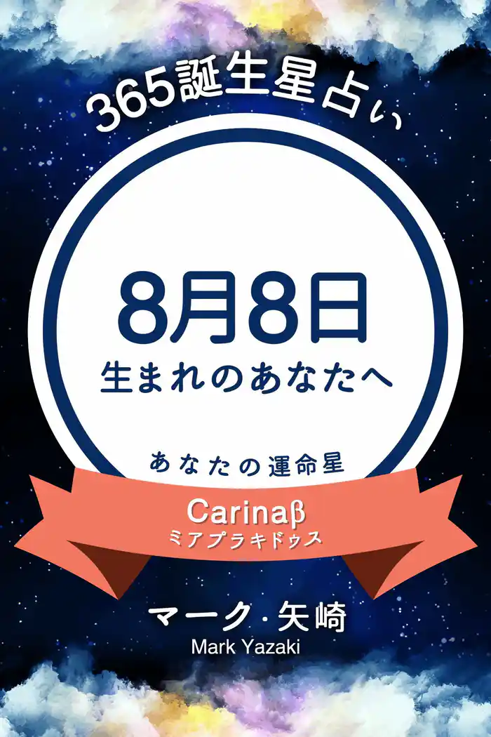 365誕生星占い~8月8日生まれのあなたへ~