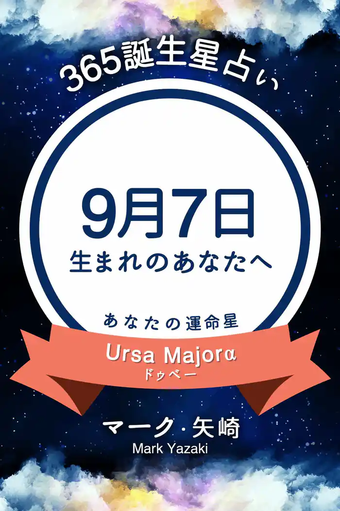 365誕生星占い~9月7日生まれのあなたへ~