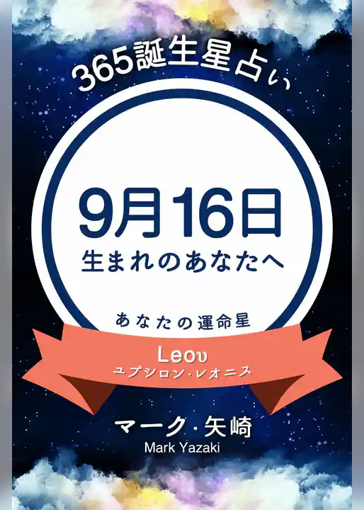 365誕生星占い～9月16日生まれのあなたへ～