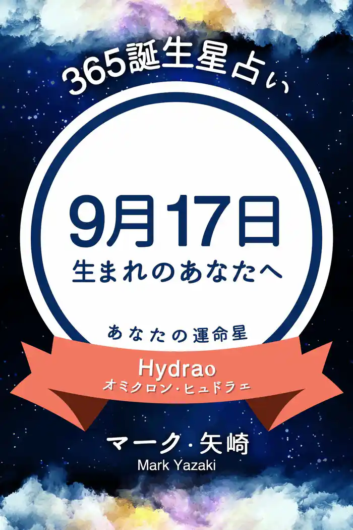 365誕生星占い～9月17日生まれのあなたへ～