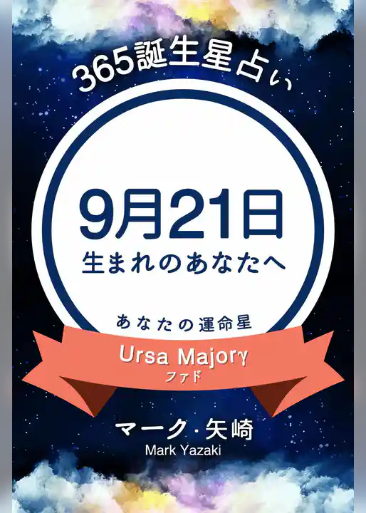 365誕生星占い～9月21日生まれのあなたへ～