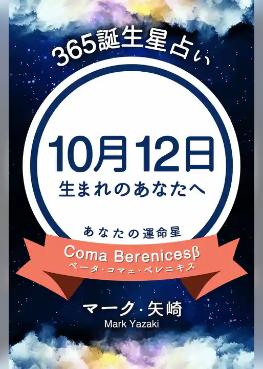 365誕生星占い～10月12日生まれのあなたへ～