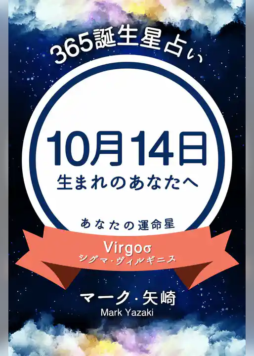 365誕生星占い～10月14日生まれのあなたへ～