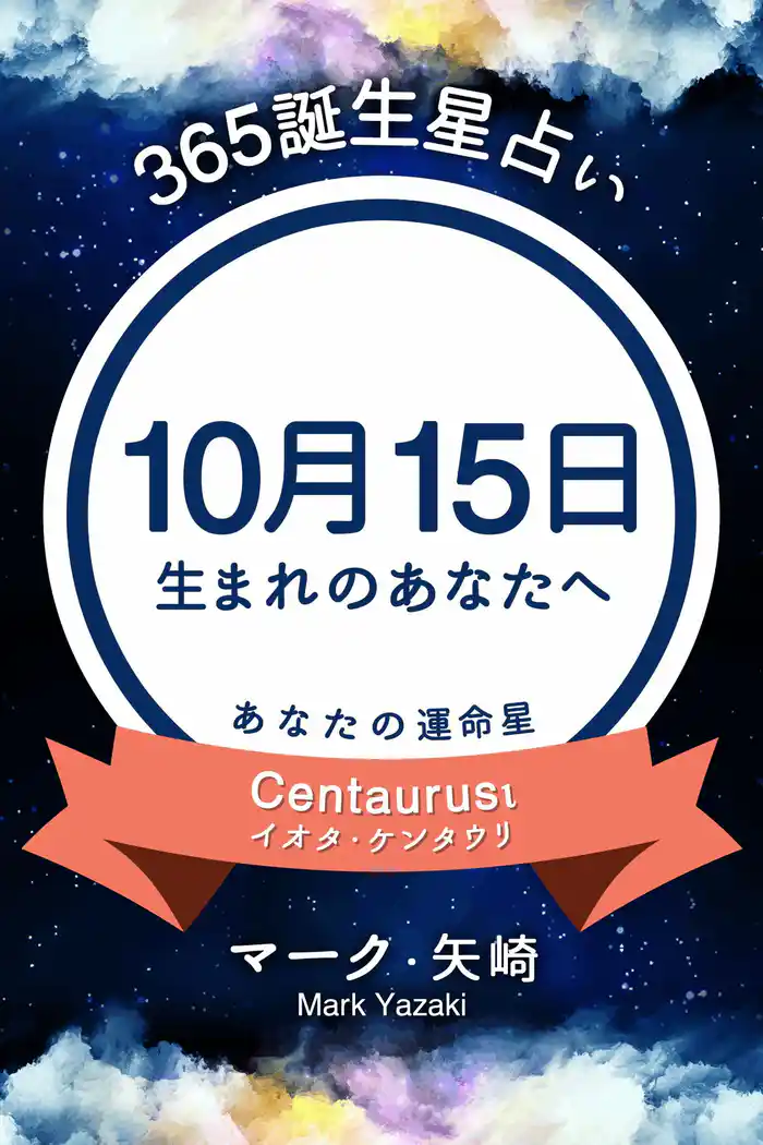 365誕生星占い~10月15日生まれのあなたへ~