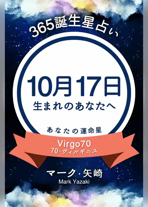 365誕生星占い～10月17日生まれのあなたへ～
