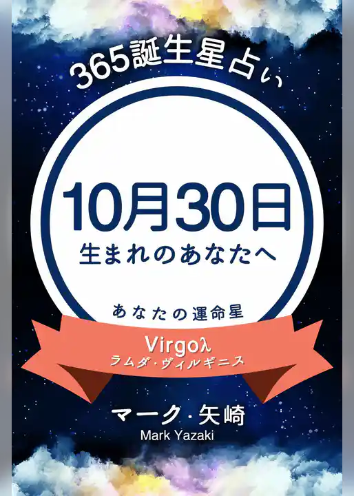 365誕生星占い～10月30日生まれのあなたへ～