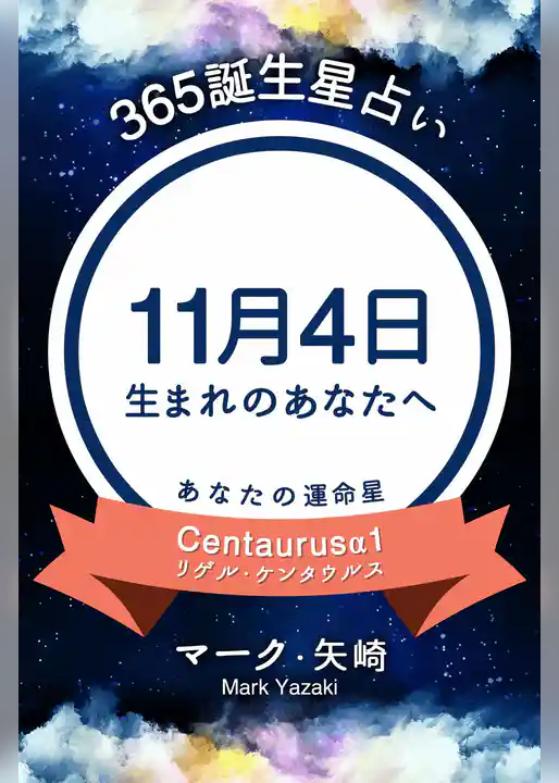 365誕生星占い～11月4日生まれのあなたへ～