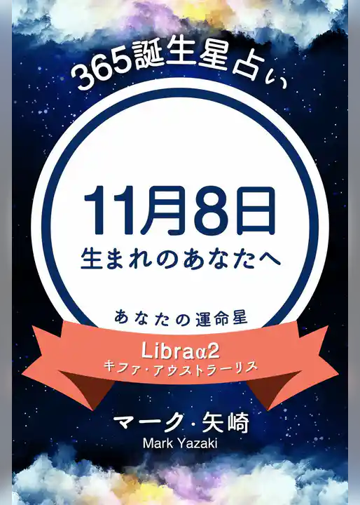 365誕生星占い～11月8日生まれのあなたへ～