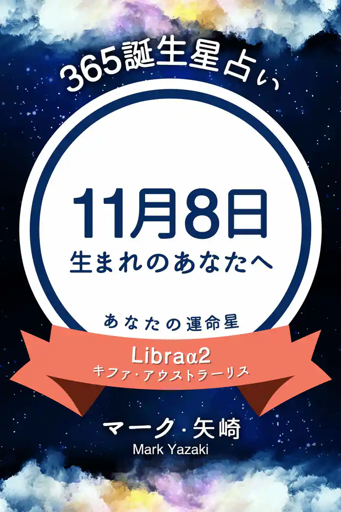 365誕生星占い~11月8日生まれのあなたへ~