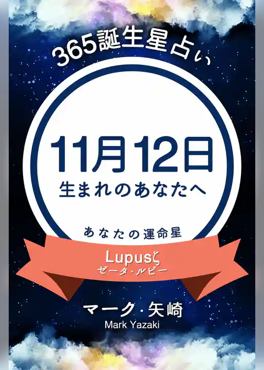 365誕生星占い～11月12日生まれのあなたへ～