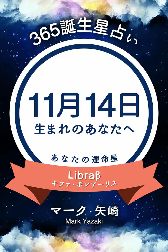 365誕生星占い~11月14日生まれのあなたへ~