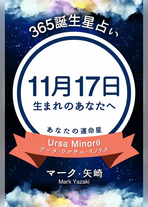 365誕生星占い～11月17日生まれのあなたへ～