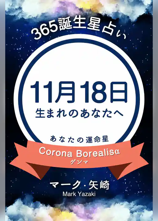 365誕生星占い～11月18日生まれのあなたへ～