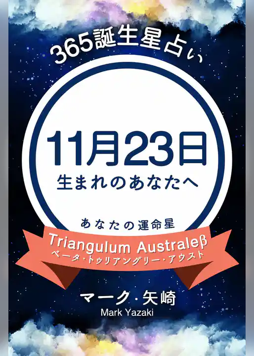 365誕生星占い～11月23日生まれのあなたへ～