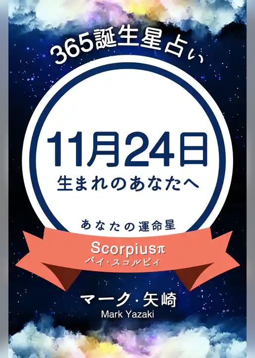 365誕生星占い～11月24日生まれのあなたへ～