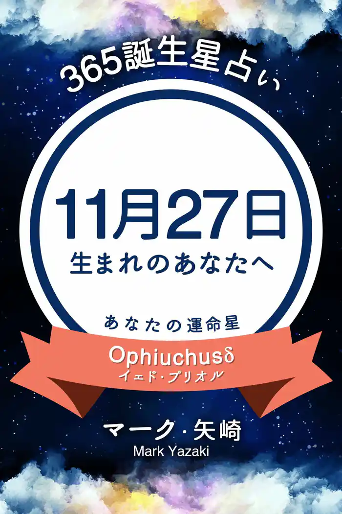 365誕生星占い～11月27日生まれのあなたへ～