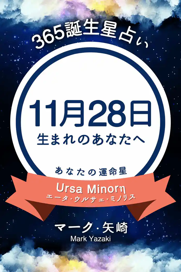 365誕生星占い~11月28日生まれのあなたへ~