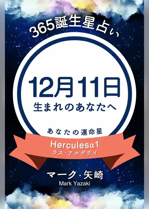 365誕生星占い～12月11日生まれのあなたへ～
