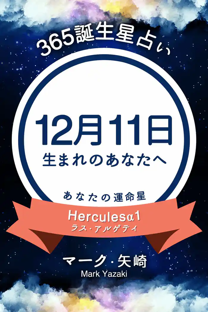 365誕生星占い~12月11日生まれのあなたへ~