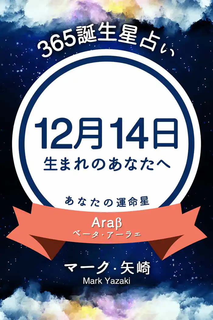 365誕生星占い~12月14日生まれのあなたへ~