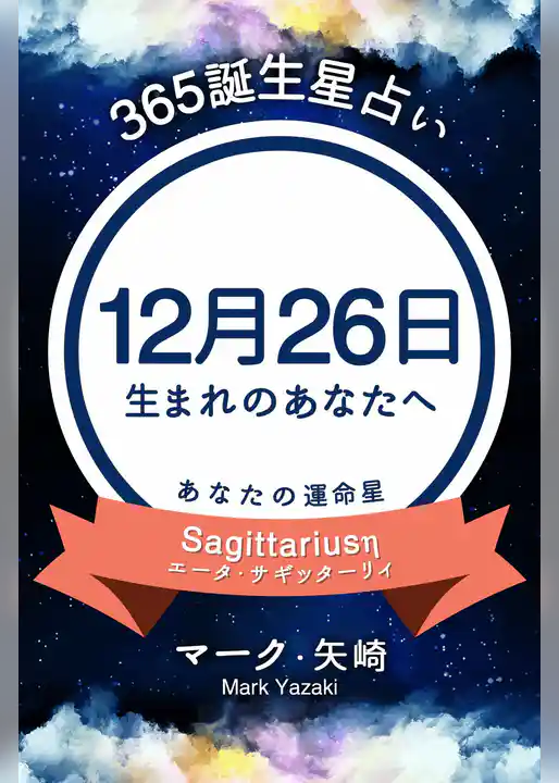365誕生星占い～12月26日生まれのあなたへ～