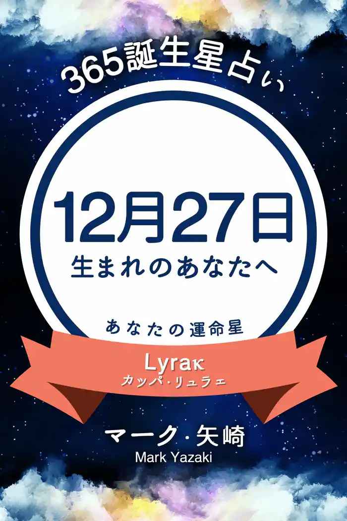 365誕生星占い～12月27日生まれのあなたへ～
