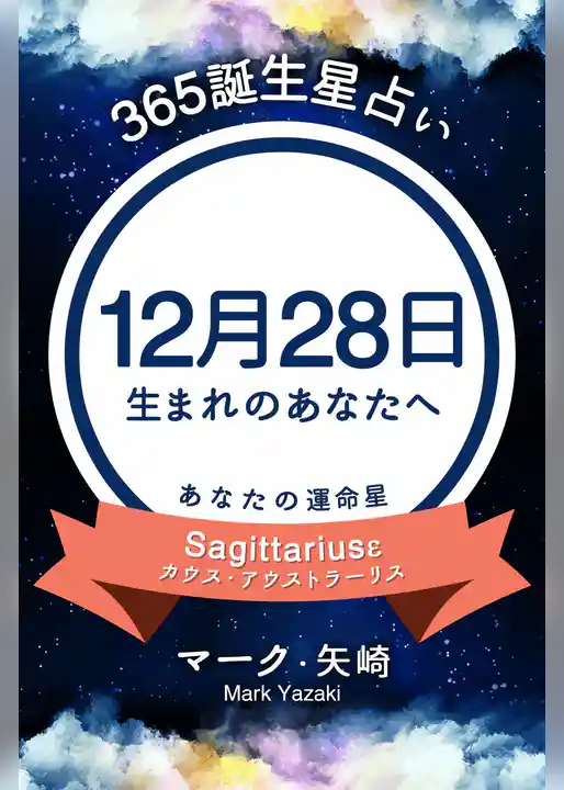 365誕生星占い～12月28日生まれのあなたへ～