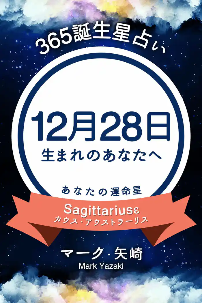 365誕生星占い～12月28日生まれのあなたへ～