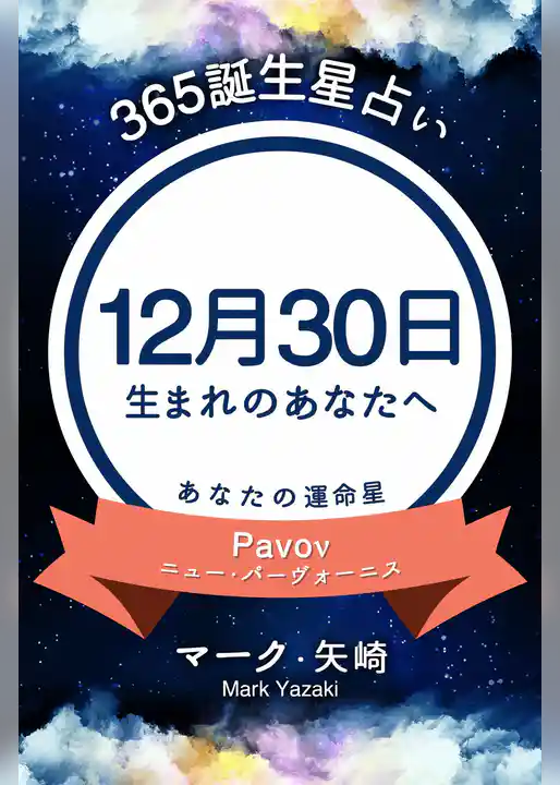 365誕生星占い～12月30日生まれのあなたへ～
