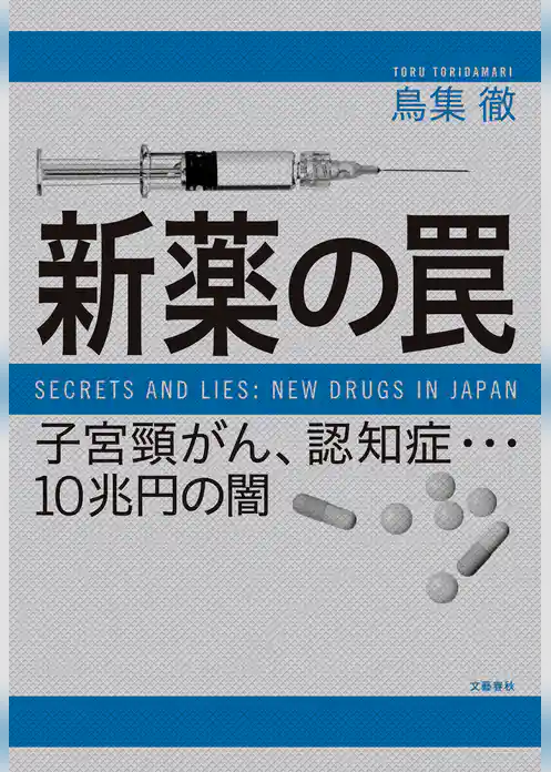 新薬の罠　子宮頸がん、認知症…10兆円の闇