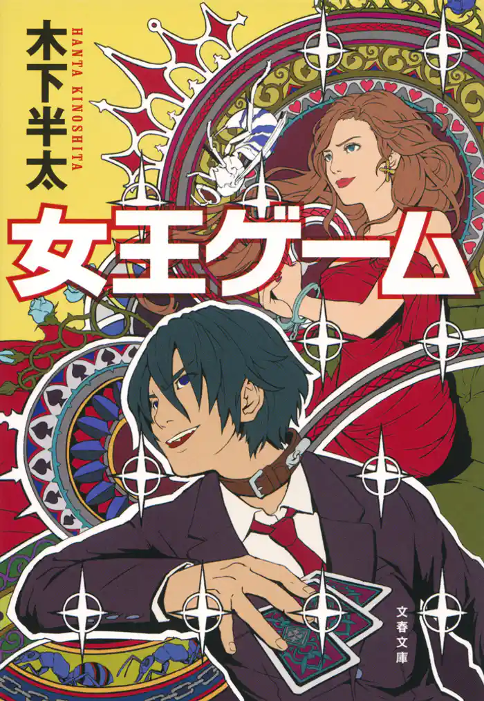女王ゲーム