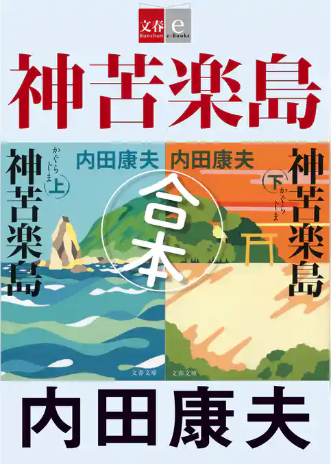 合本　神苦楽島（かぐらじま）【文春e-Books】