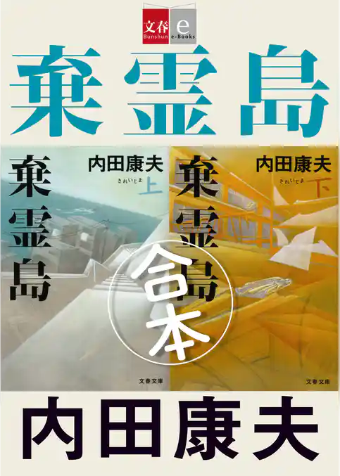 合本　棄霊島（きれいじま）【文春e-Books】