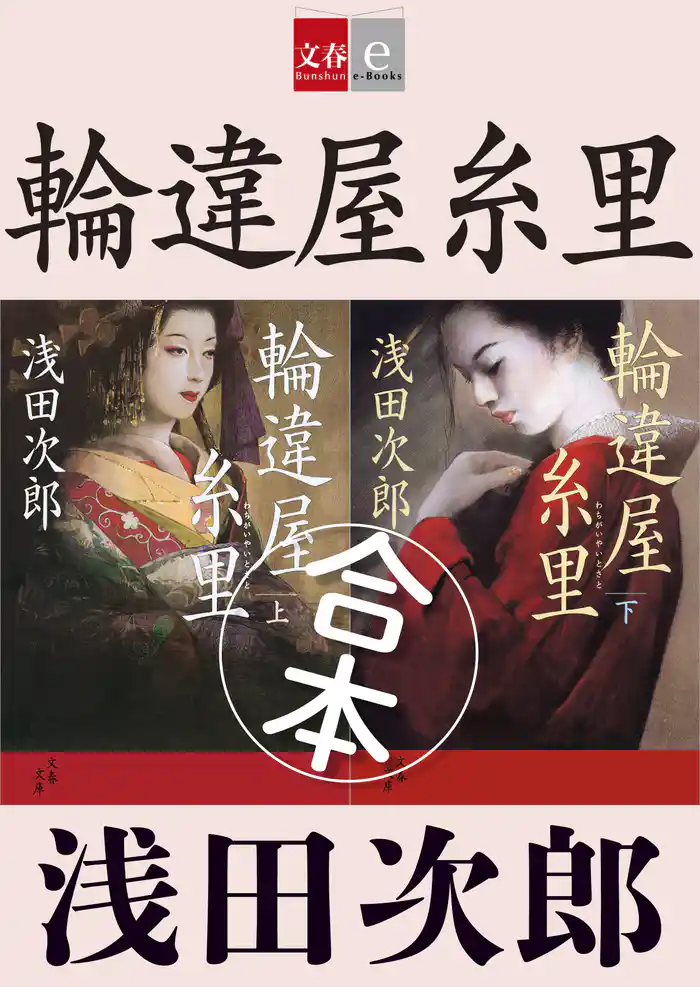 合本 輪違屋糸里【文春e-Books】