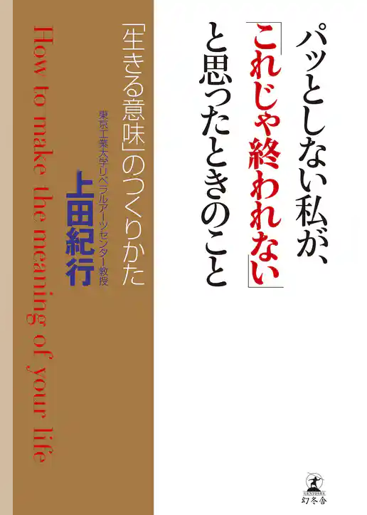パッとしない私が、「これじゃ終われない」と思ったときのこと　「生きる意味」のつくりかた