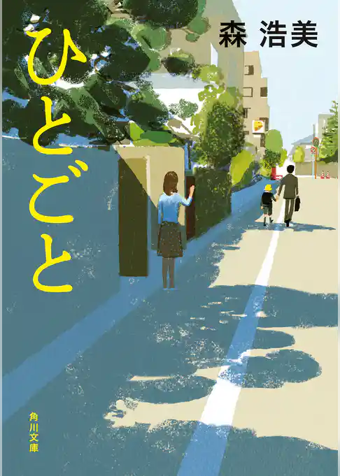 ひとごと(角川文庫)