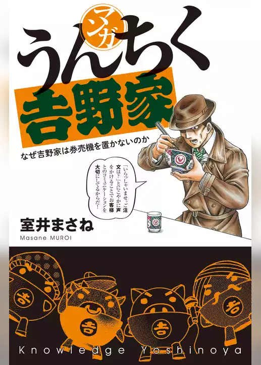 マンガ・うんちく吉野家
