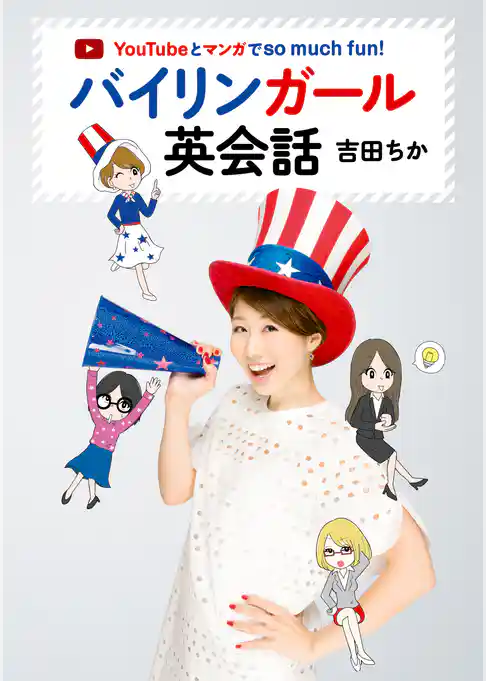 YouTubeとマンガでso much fun！　バイリンガール英会話