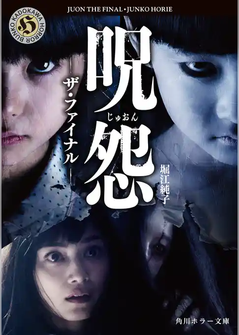 呪怨　ザ・ファイナル