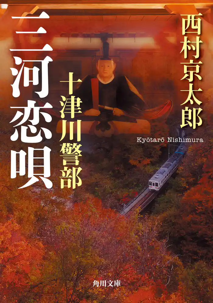 十津川警部　三河恋唄