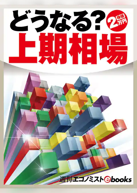 どうなる？上期相場