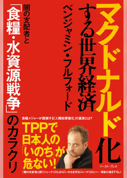 マクドナルド化する世界経済　闇の支配者と「食糧・水資源戦争」のカラクリ