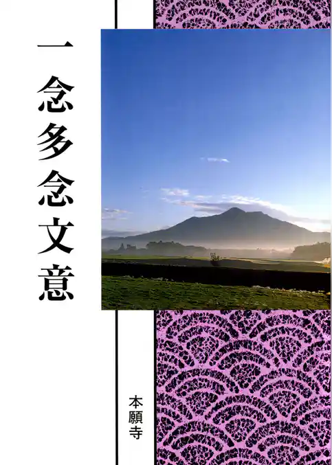 一念多念文意（現代語版）