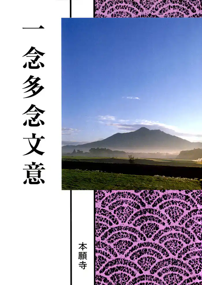 一念多念文意(現代語版)