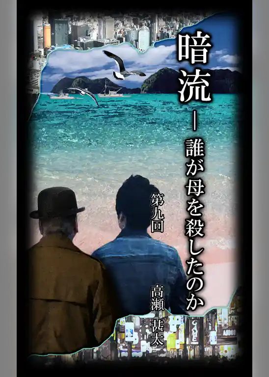 暗流　～誰が母を殺したのか～