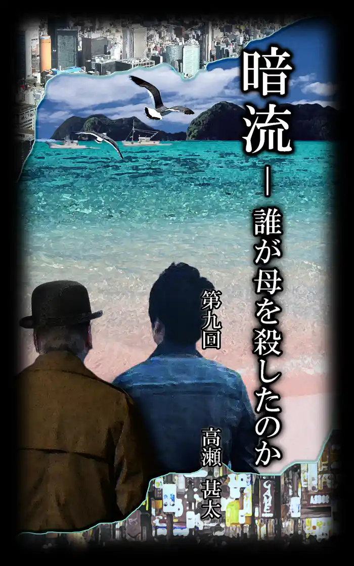 暗流　～誰が母を殺したのか～　第九回